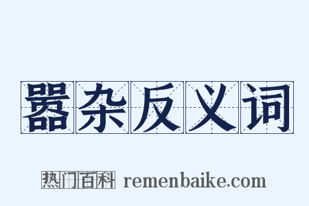 嚣杂反义词是什么意思的图片